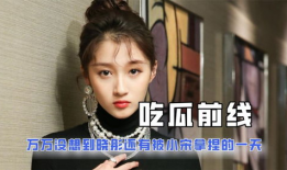 吃瓜娱乐圈博主是谁啊,揭秘“吃瓜群众”背后的神秘人物